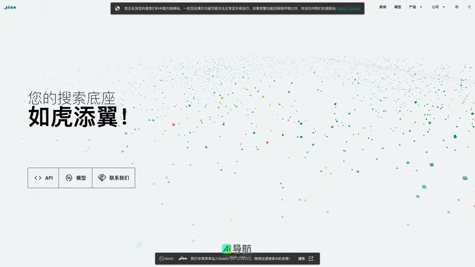 Jina AI 提供前沿的多模态搜索和重排技术，提升企业搜索效率与准确性 网站截图