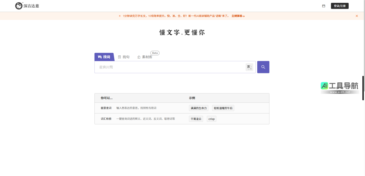 深言达意 写作辅助工具，核心功能包括据意查词、据意查句 网站截图