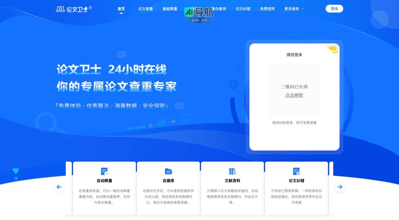 论文卫士 提供高效准确的论文查重与降重服务，助力学术写作 网站截图