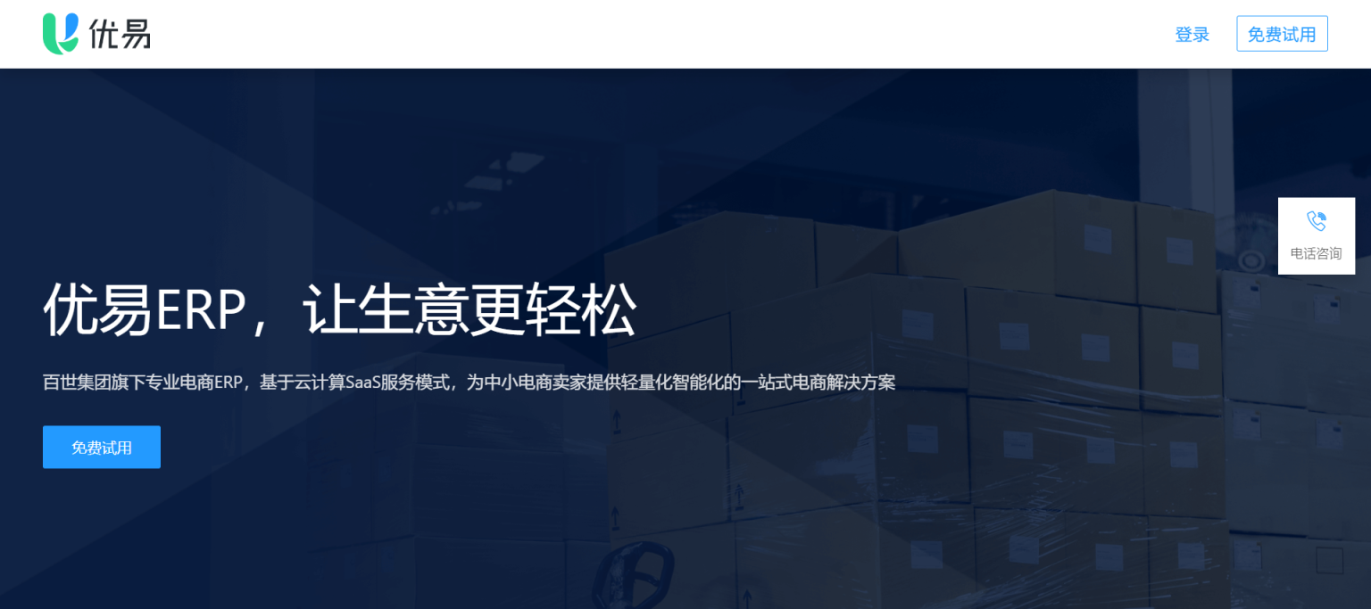 优易ERP 百世集团旗下专业电商ERP 网站截图