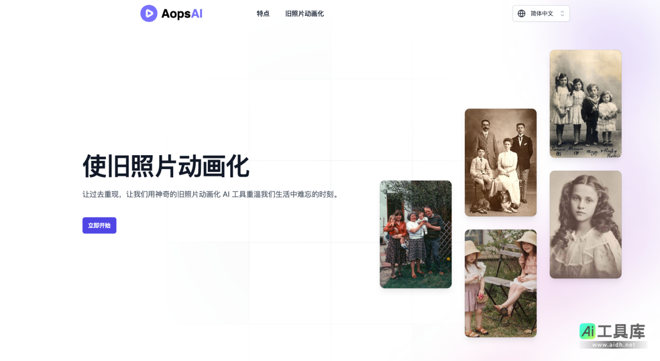 AopsAI 旧照片动画化：让回忆流动起来 网站截图