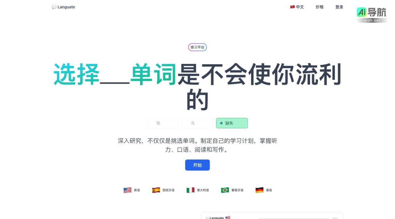 Languate 提供个性化语言学习平台，帮助用户全面提升听说读写能力 网站截图