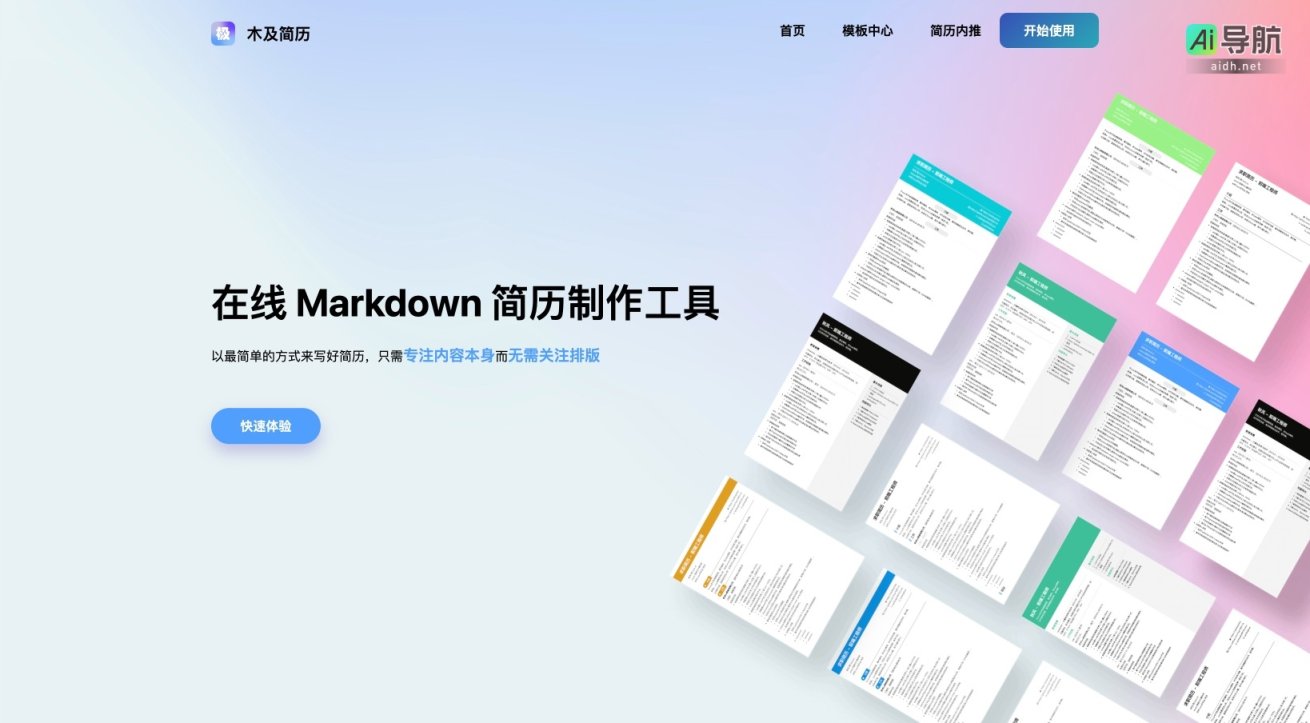 木及简历 提供简单高效的在线Markdown简历制作工具，助力用户提升面试机会 网站截图