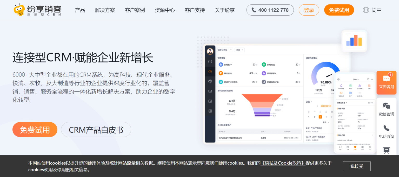 纷享销客 在线CRM管理 网站截图