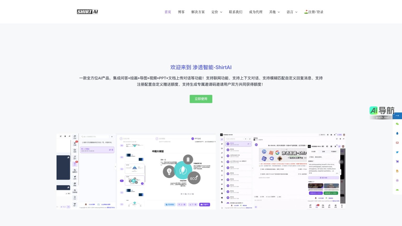 渗透智能 ShirtAI 提供多功能AI工具，助力用户创造个性化内容与品牌形象 网站截图