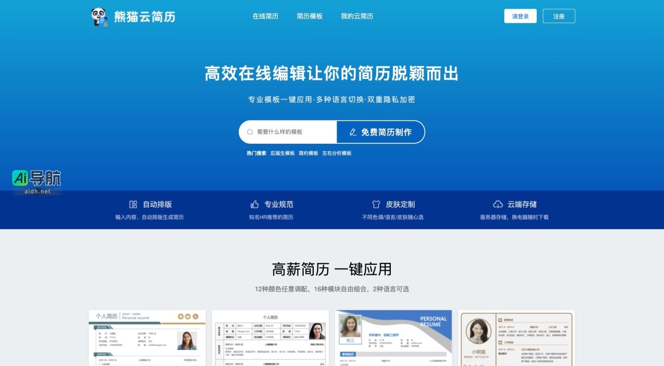 熊猫云简历的封面图