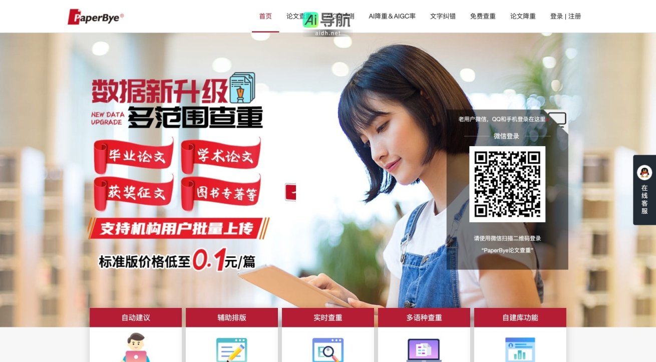 PaperBye 提供智能论文查重、降重和排版服务，助力学术诚信与高效写作 网站截图