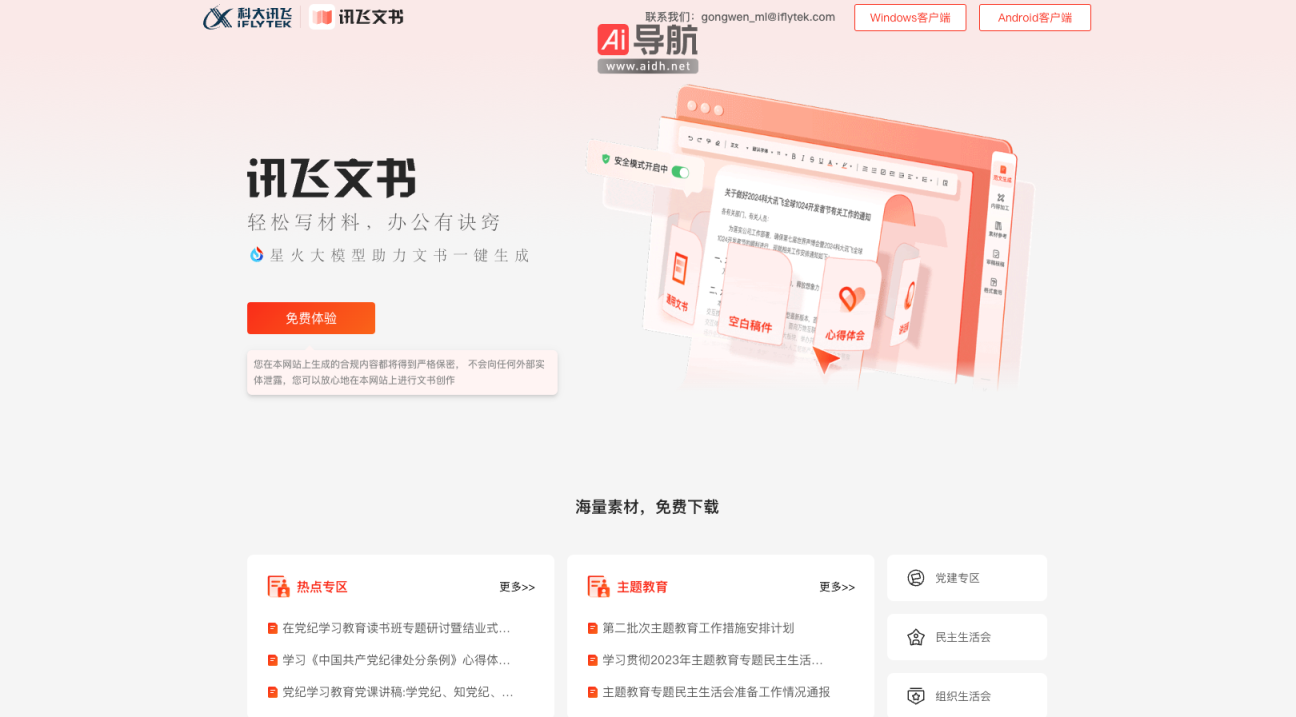 讯飞公文 智能助力公文写作与办公效率提升 网站截图