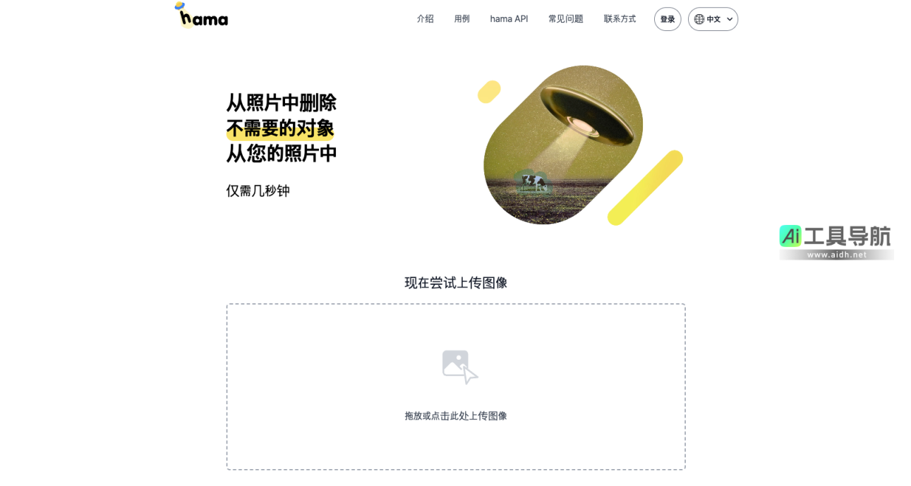 Hama AI图像擦除器 网站截图