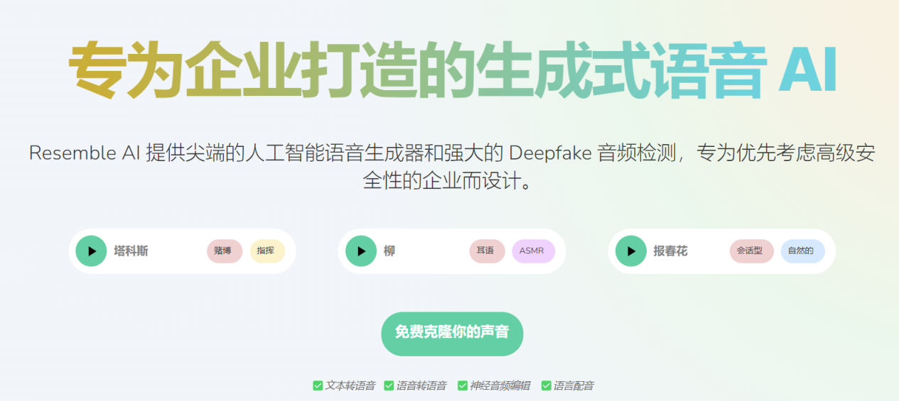 Resemble.AI 网站截图