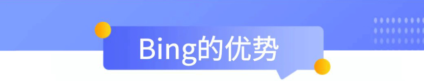 bing的优势