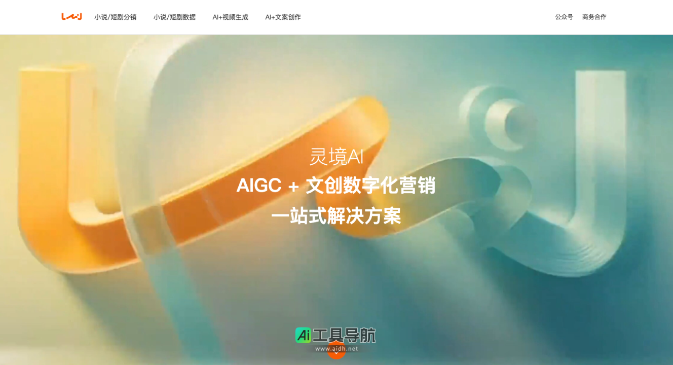 灵境AI AIGC+文创数字化营销一站式解决方案 网站截图