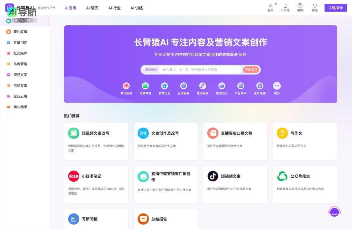 长臂猿AI 致力于提升内容创作与营销文案的效率，助力企业实现智能化转型 网站截图
