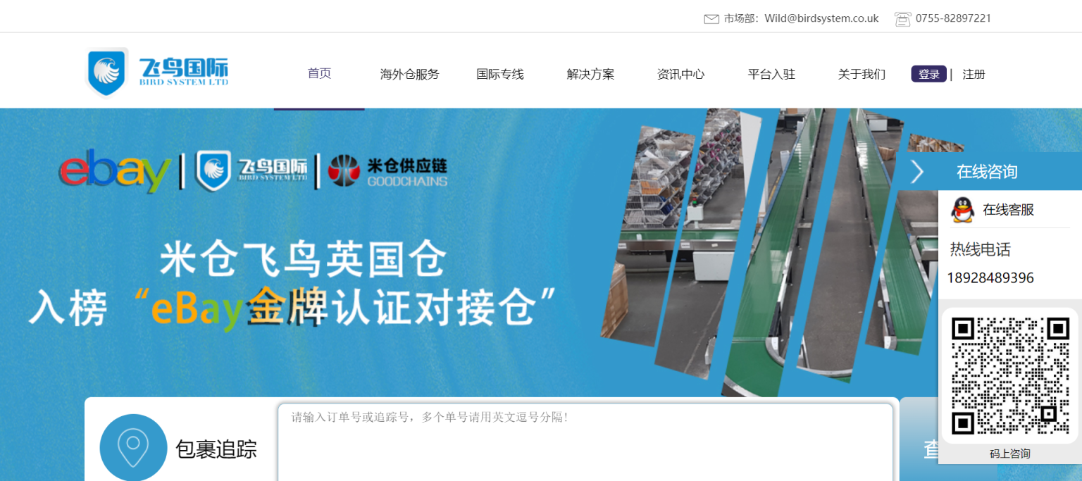 飞鸟国际物流 网站截图