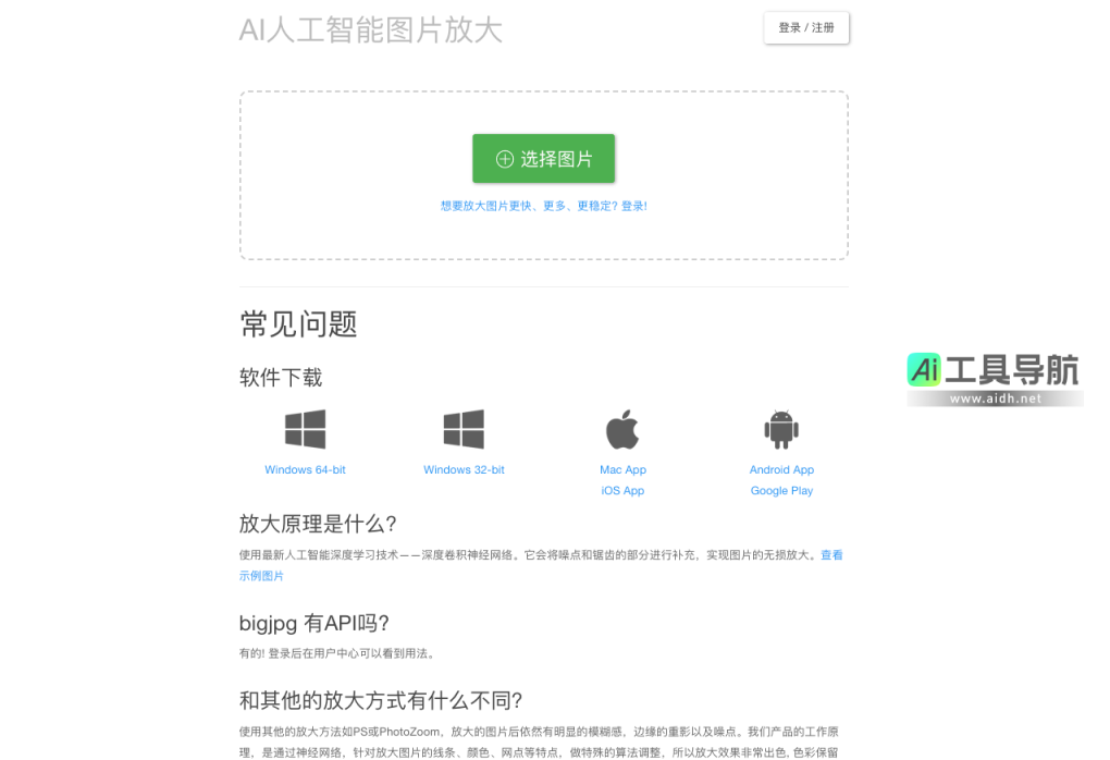 Bigjpg 图片无损放大工具 网站截图