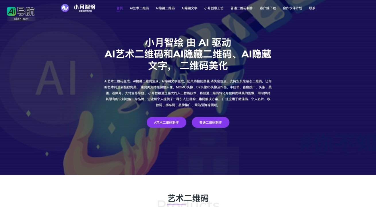 小月智绘 通过AI技术将二维码艺术化，提供独特且实用的二维码解决方案 网站截图