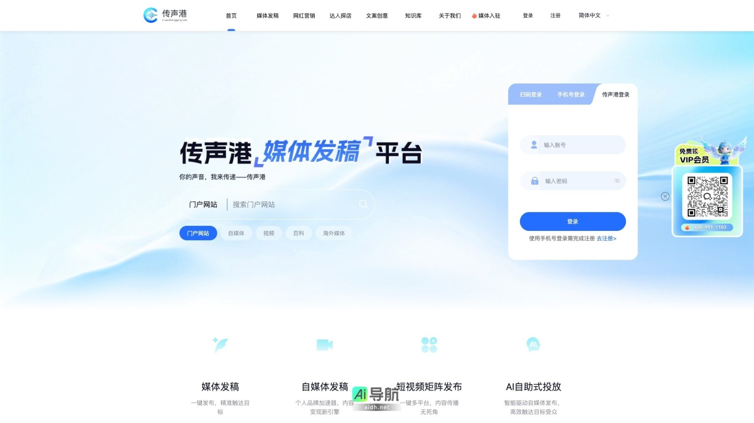 传声港 新媒体平台，提供软文推广、网红营销和AI投放服务 网站截图