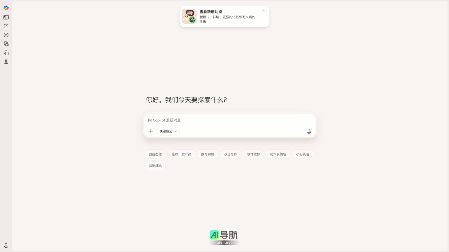 Copilot Microsoft Copilot是您的AI助手，助力创作与沟通，提升工作效率 网站截图