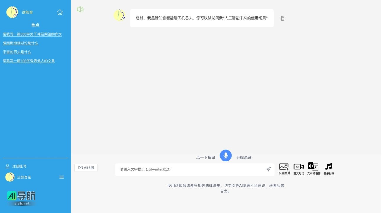 话知音 提供智能对话与创作辅助，助力用户探索知识与创意 网站截图