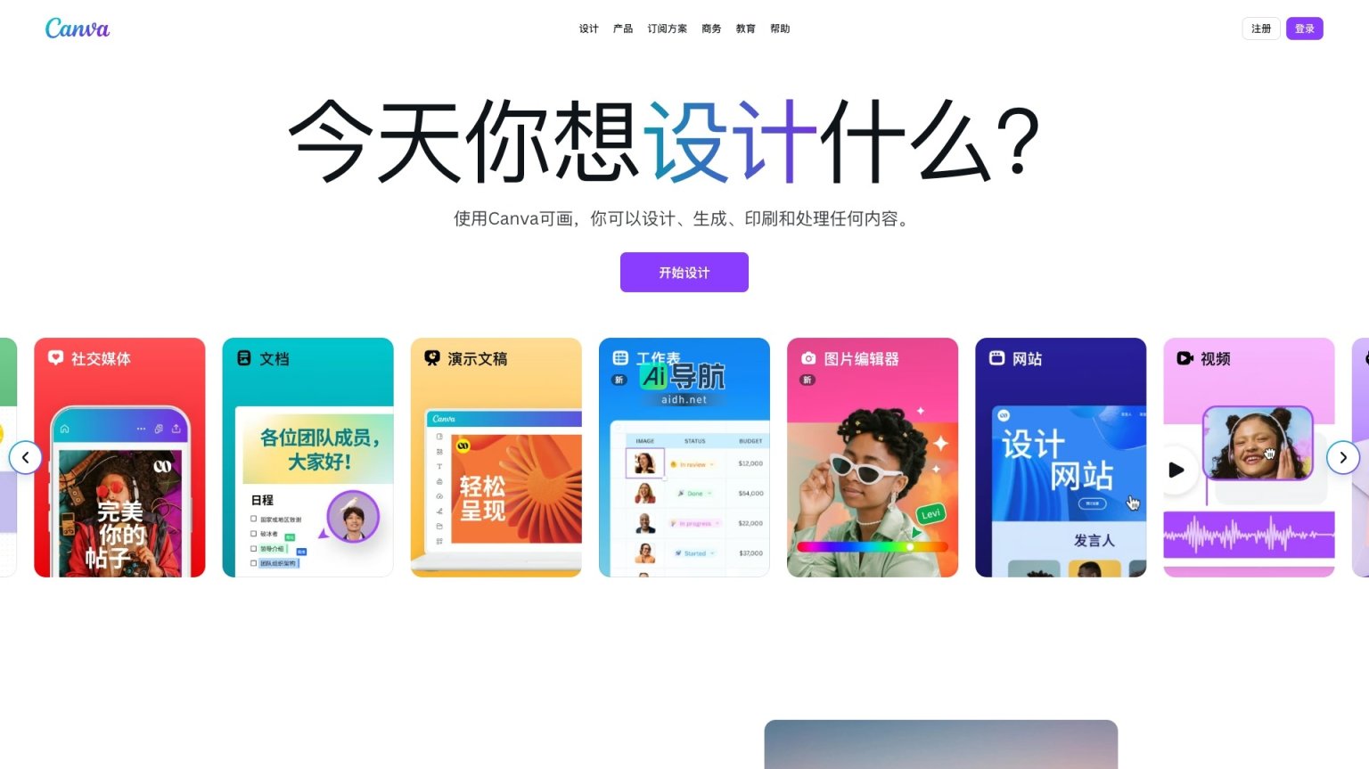 Canva可画 是一个便捷的在线设计平台，帮助用户轻松创建和共享各种视觉内容 网站截图