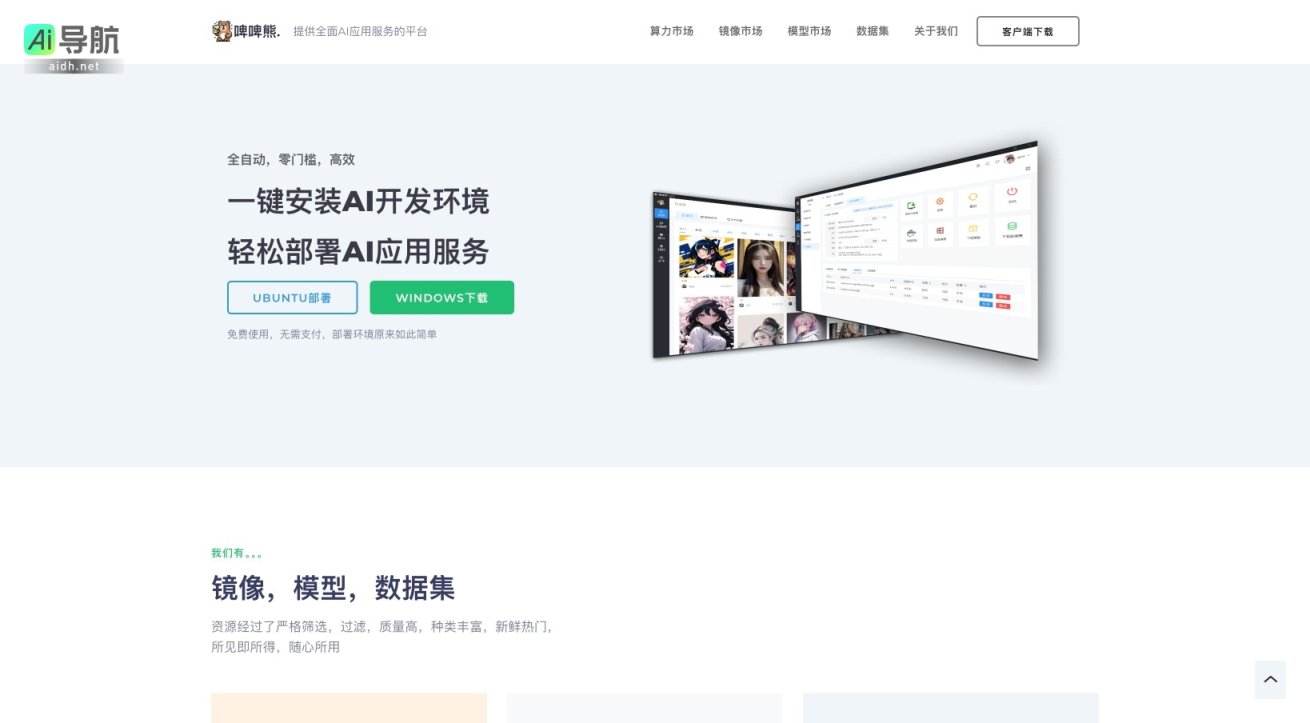 啤啤熊 是一个零门槛、高效的AI应用服务平台，提供全面的镜像、模型和数据集资源 网站截图