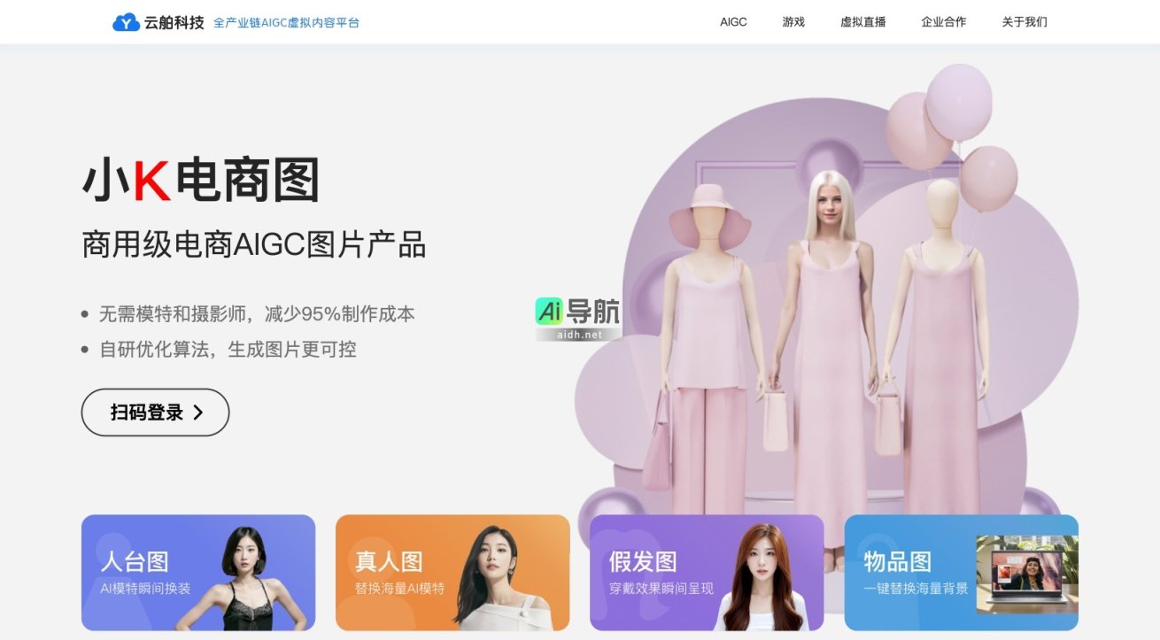 云舶科技 通过AIGC技术为电商提供高效、低成本的定制化图片解决方案 网站截图