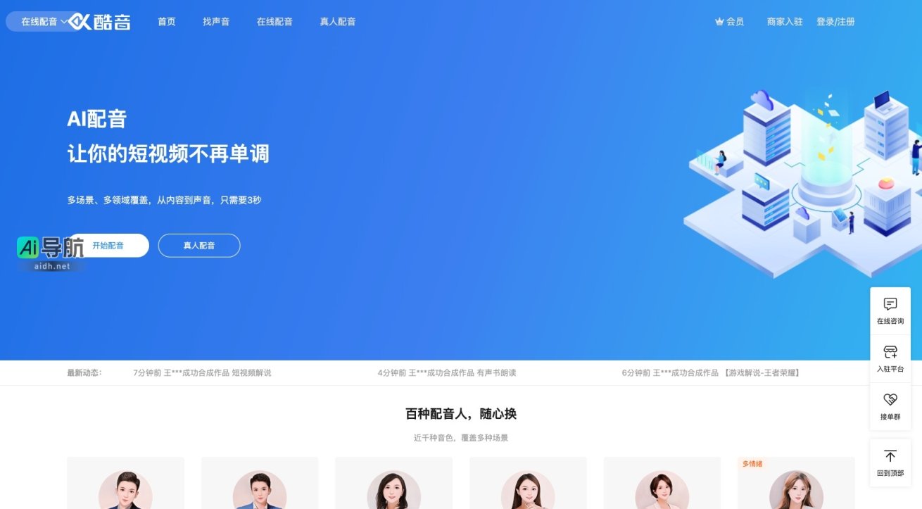 酷音 网提供高效便捷的在线配音与音视频制作服务，助力创作者提升作品质量 网站截图