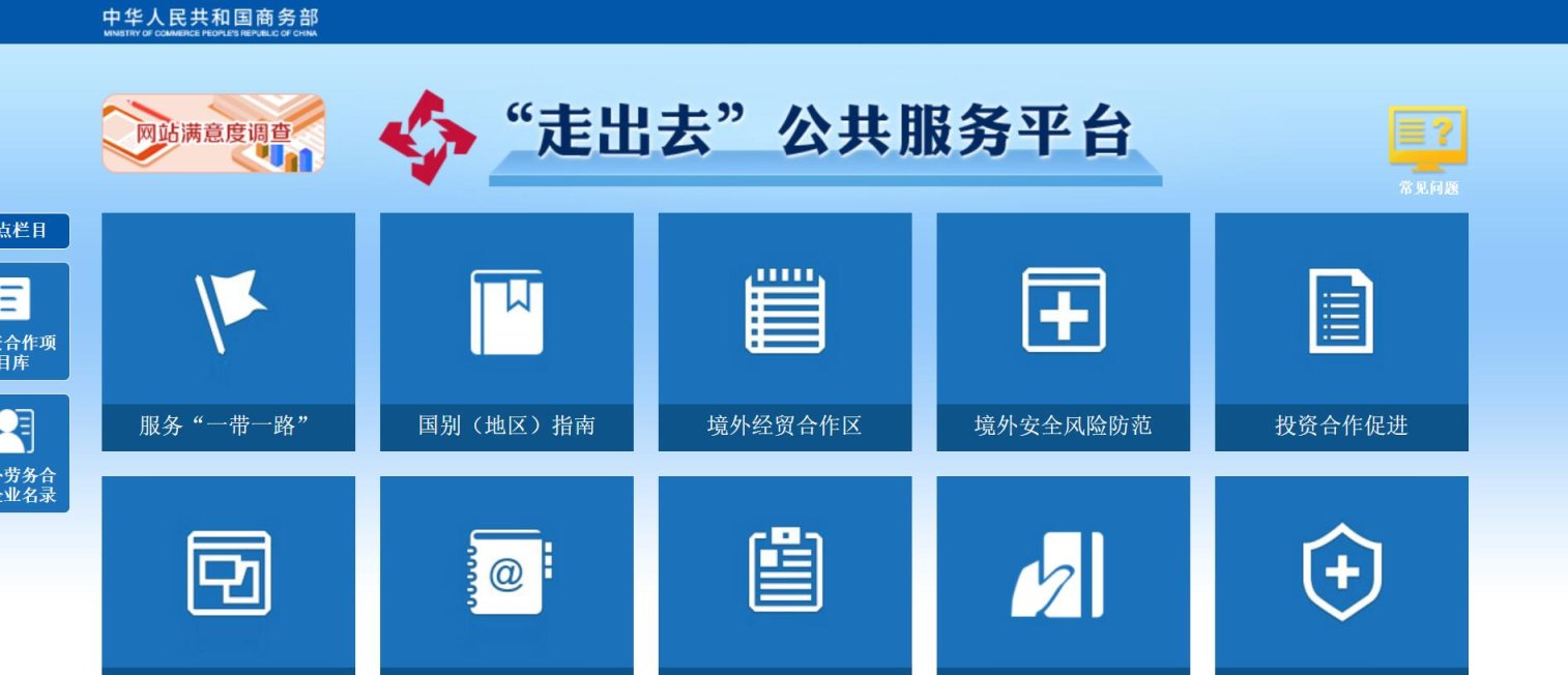 走出去公共服务平台 网站截图