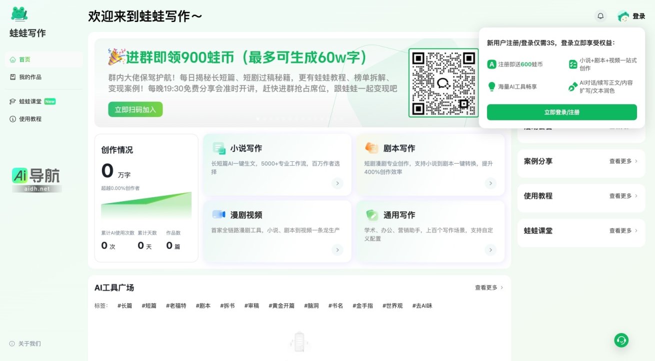 蛙蛙写作 提供一站式AI创作工具，提升小说、剧本及视频制作效率 网站截图