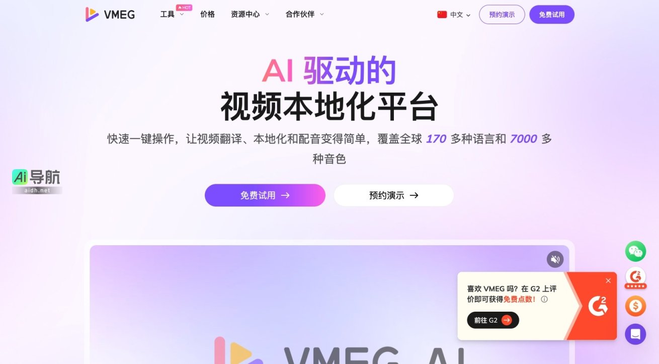 VMEG AI 是一个AI驱动的视频本地化平台，支持170多种语言的翻译、配音和字幕生成 网站截图