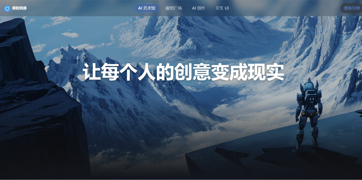 即时灵感 网站截图