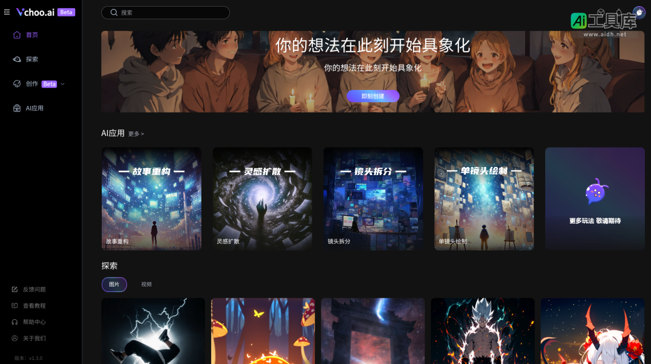 Vchoo.ai 一站式故事短片创作工具 网站截图