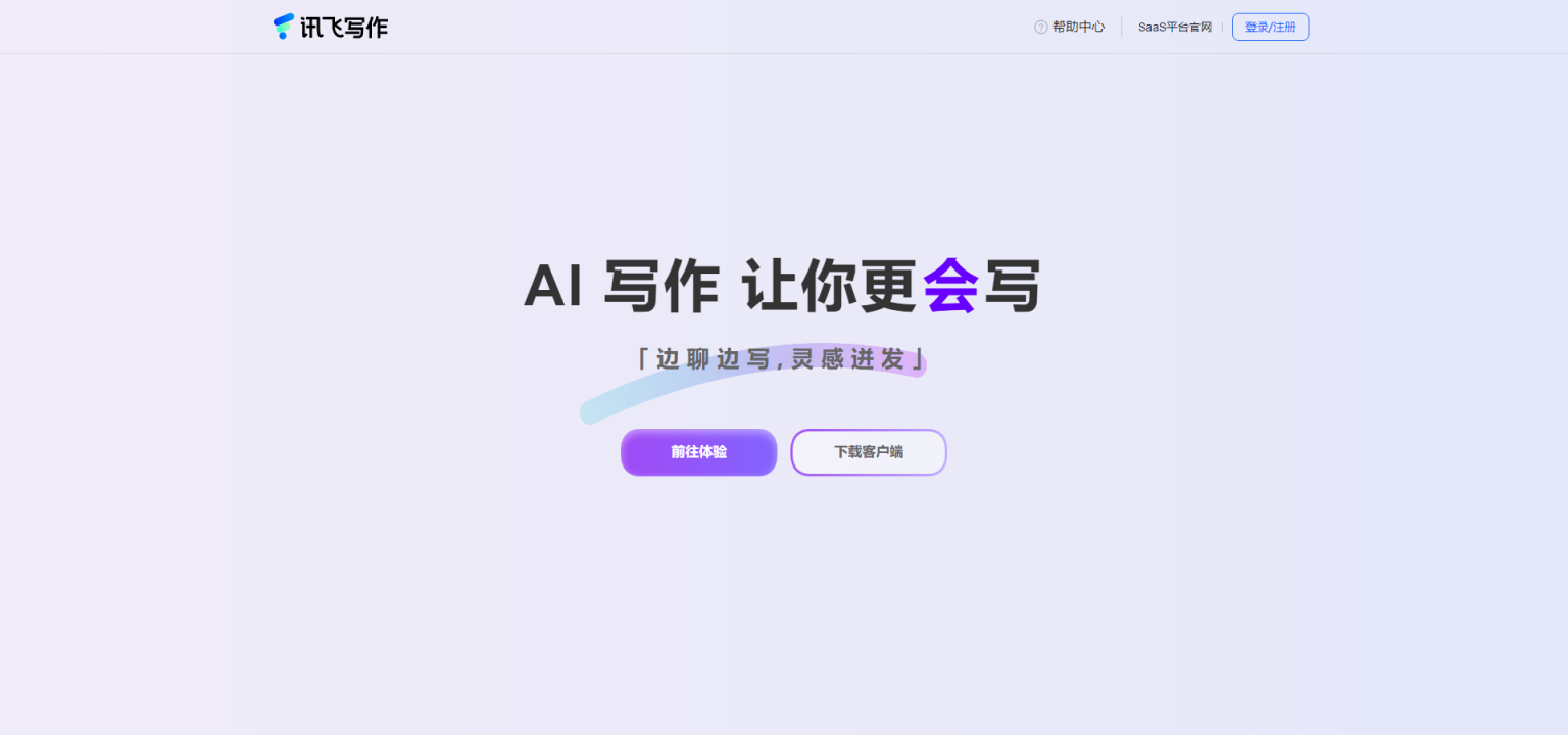 讯飞写作 网站截图