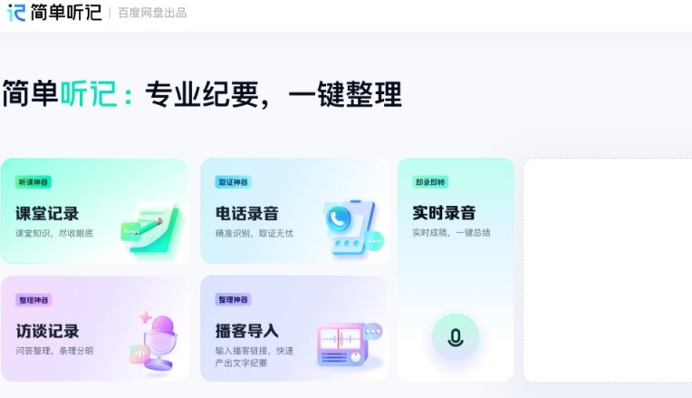 简单听记 网站截图