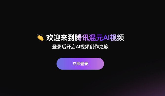 腾讯混元文生视频 网站截图