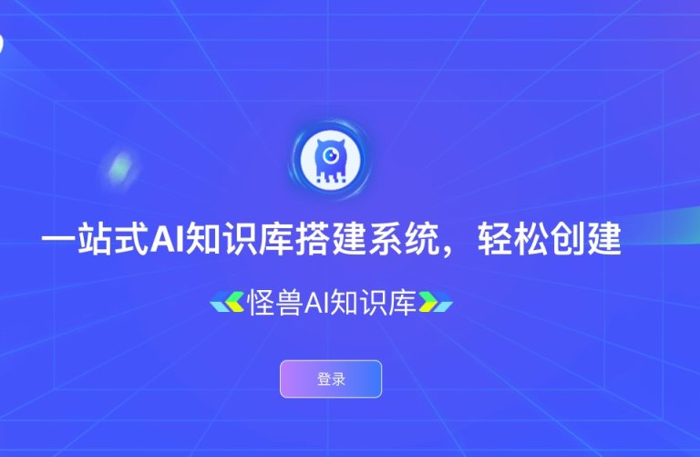 怪兽AI知识库 网站截图