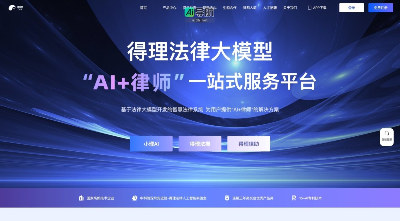 得理 提供“AI+律师”的一站式智能法律服务平台，解决法律问题高效便捷 网站截图