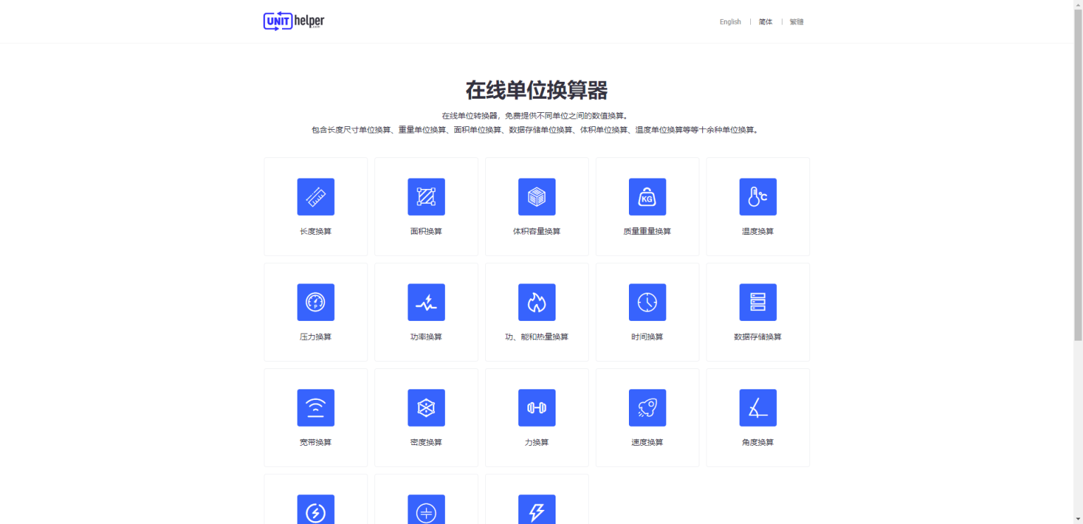 单位换算 网站截图