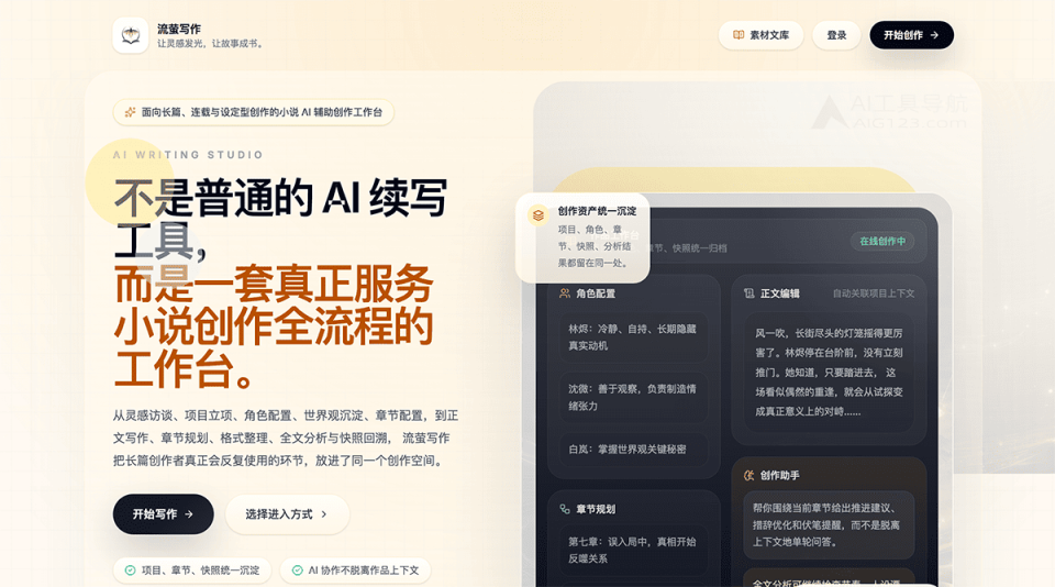 流萤写作 网站截图