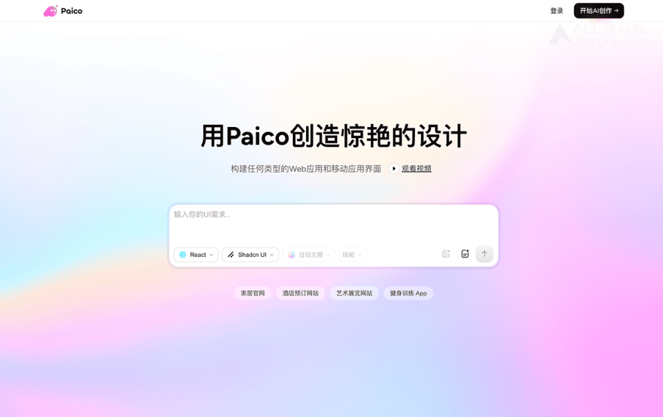 Paico生成设计稿 网站截图