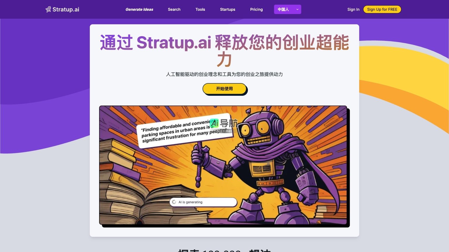 Stratup.ai 利用人工智能为创业者提供创新想法和工具，助力创业成功 网站截图