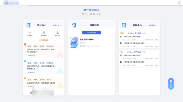 星火网文助手 网站截图