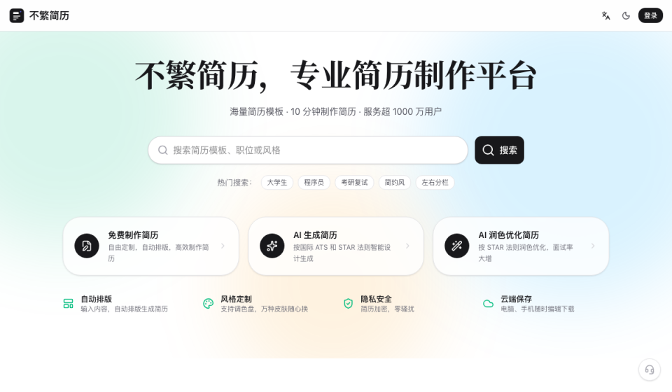 不繁简历 软件截图