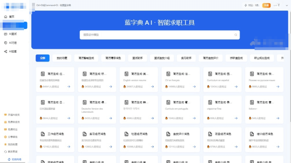 蓝字典AI求职 软件截图