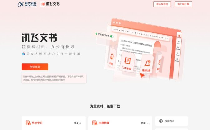 讯飞文书截图