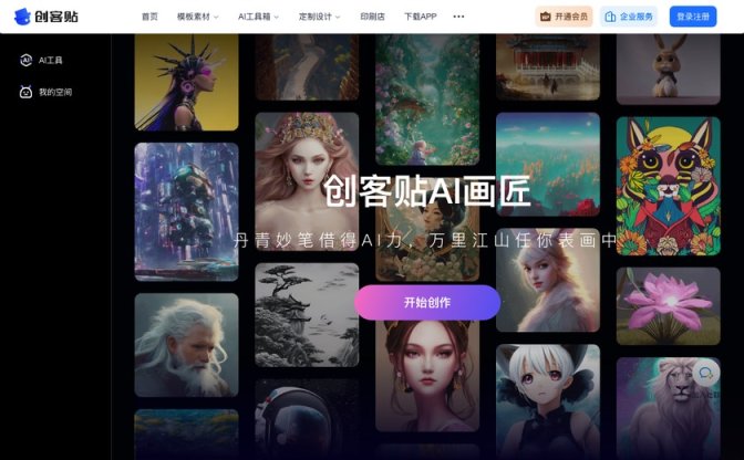 创客贴AI画匠截图