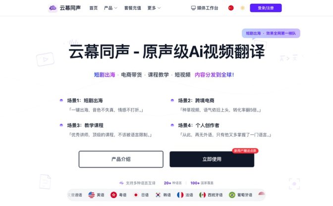 云幕同声 网站截图