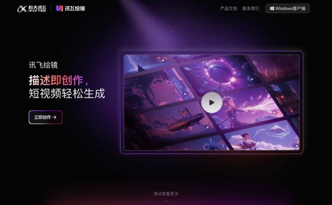 讯飞绘镜截图