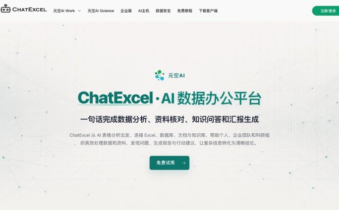 ChatExcel截图