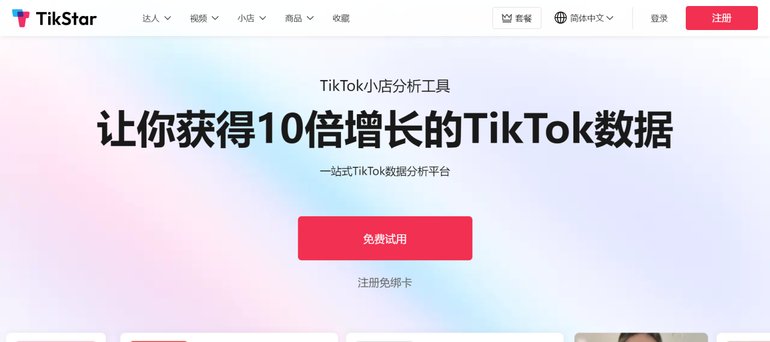 Tikstar 网站截图